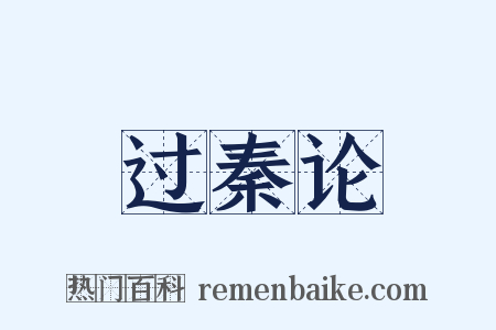 过秦论是什么意思的图片